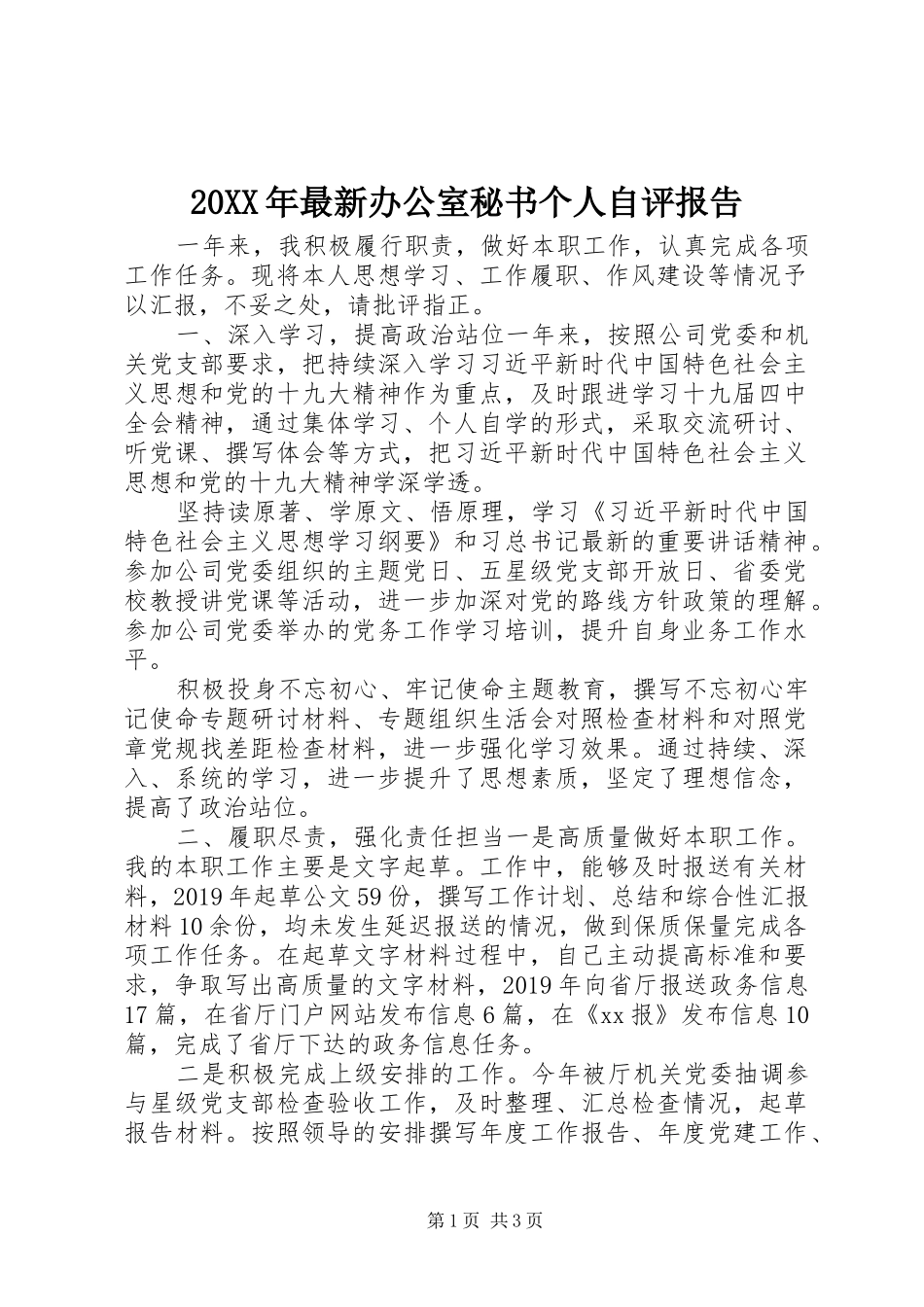 20XX年最新办公室秘书个人自评报告_第1页