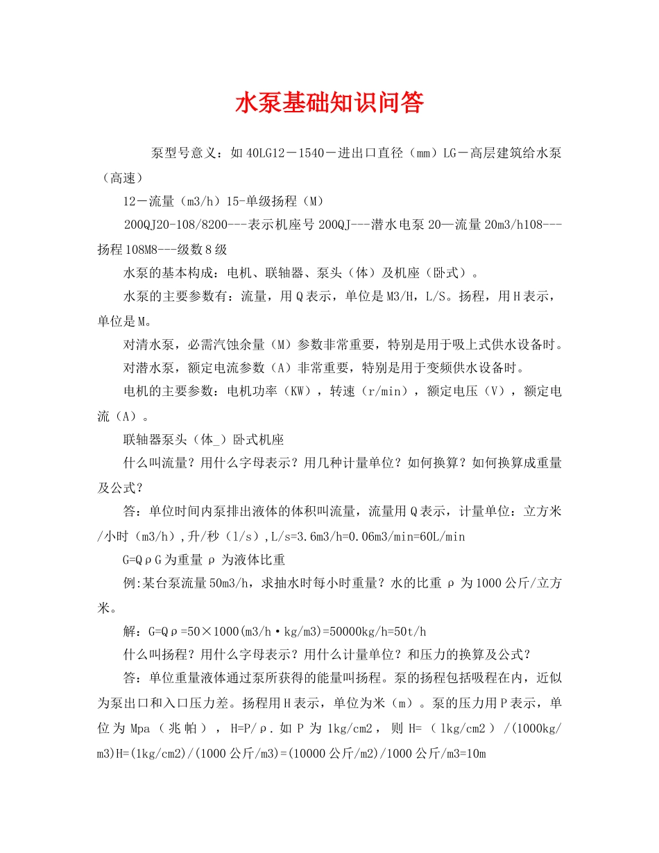 《安全管理》之水泵基础知识问答 _第1页