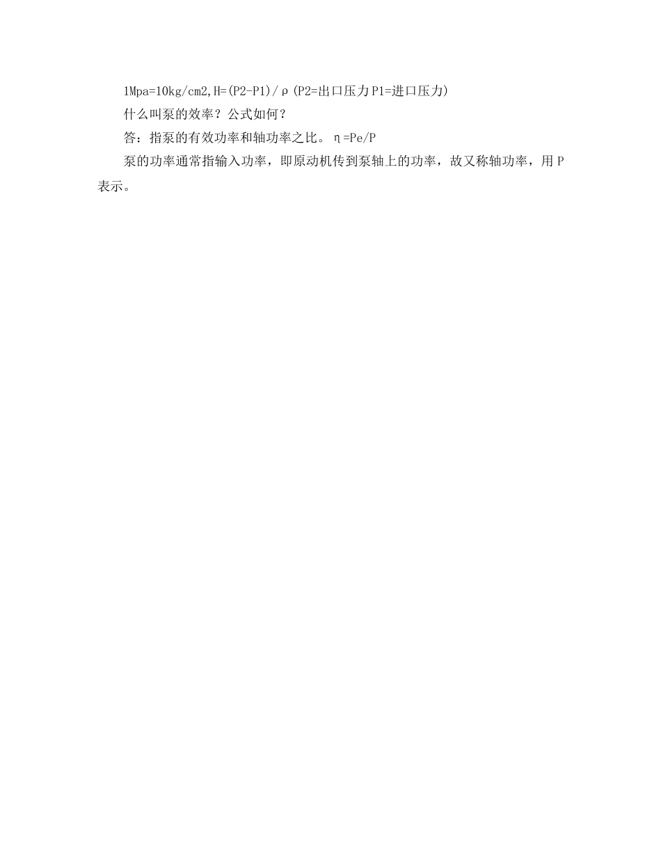 《安全管理》之水泵基础知识问答 _第2页
