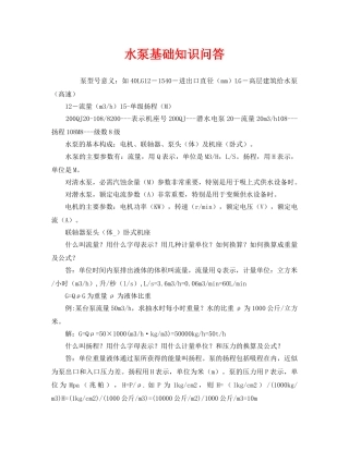 《安全管理》之水泵基础知识问答 