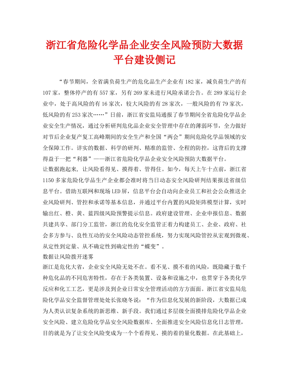 《安全管理》之浙江省危险化学品企业安全风险预防大数据平台建设侧记 _第1页