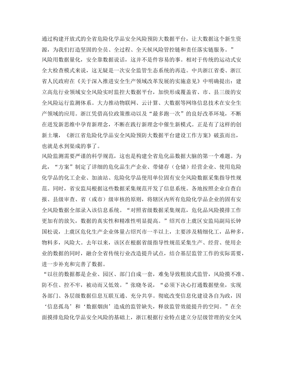 《安全管理》之浙江省危险化学品企业安全风险预防大数据平台建设侧记 _第2页