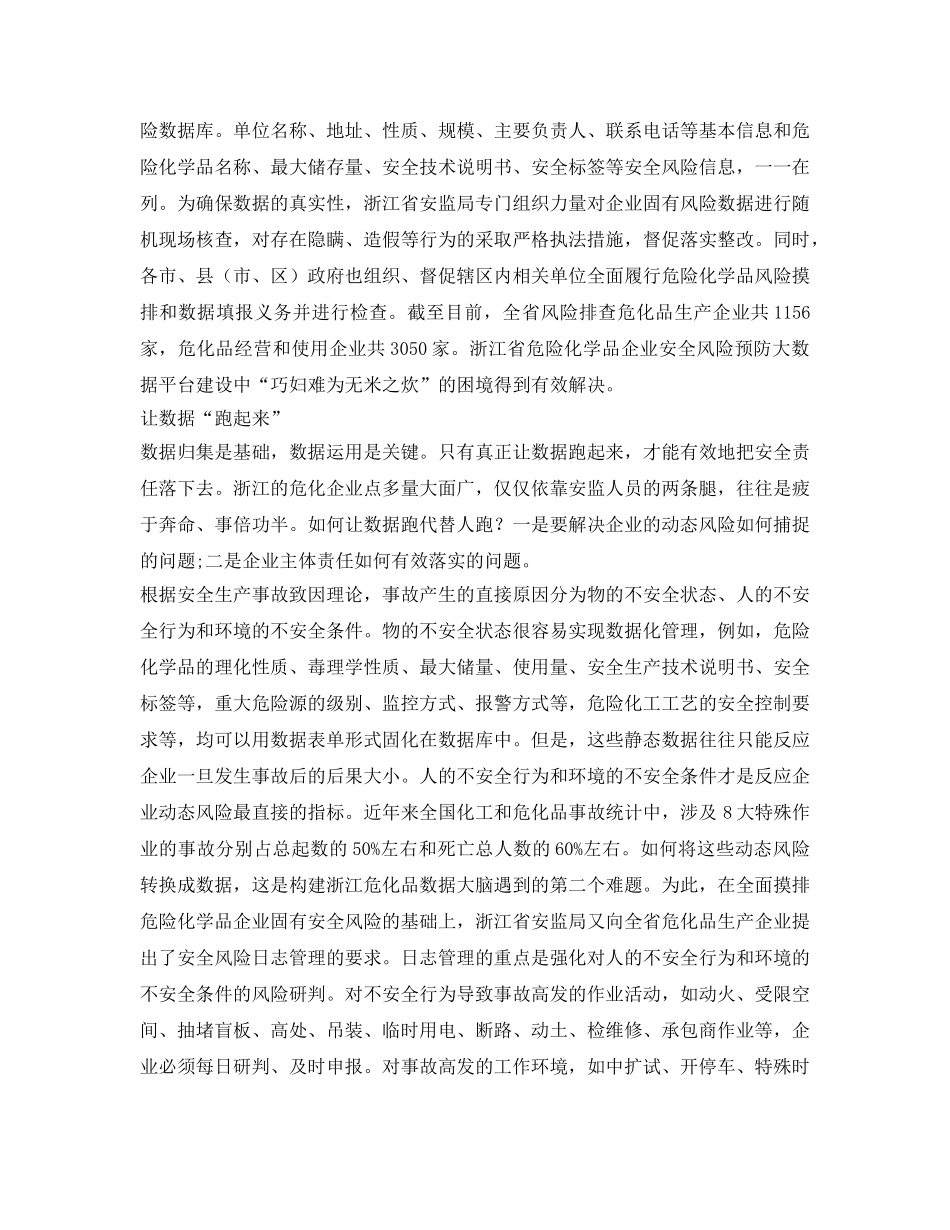 《安全管理》之浙江省危险化学品企业安全风险预防大数据平台建设侧记 _第3页