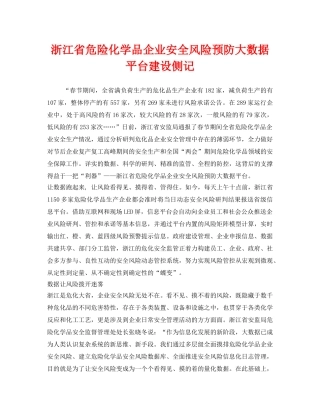 《安全管理》之浙江省危险化学品企业安全风险预防大数据平台建设侧记 