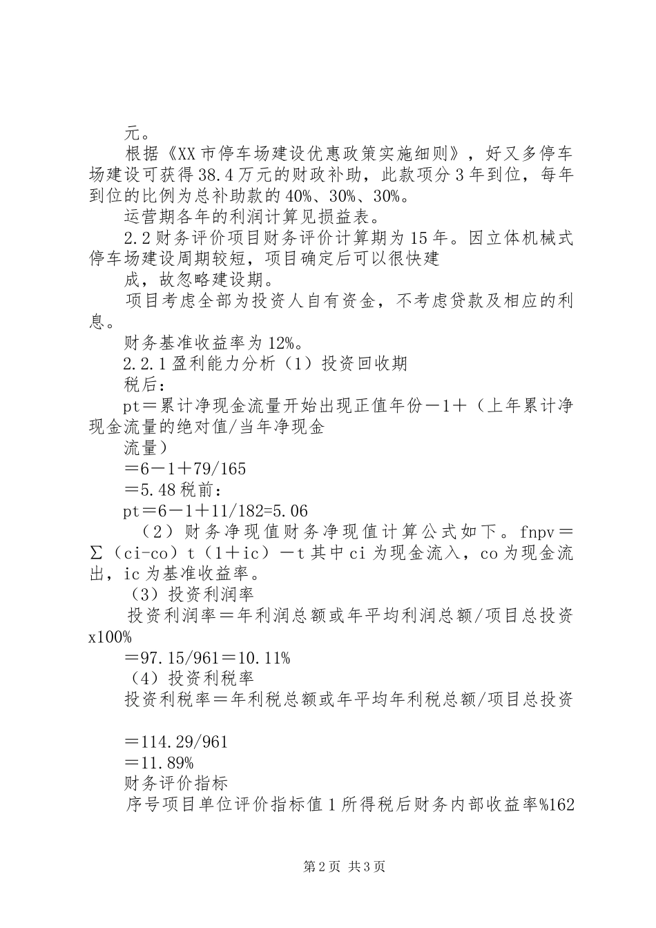 机械立体停车场机械立体停车场全可行性研究报告1 _第2页