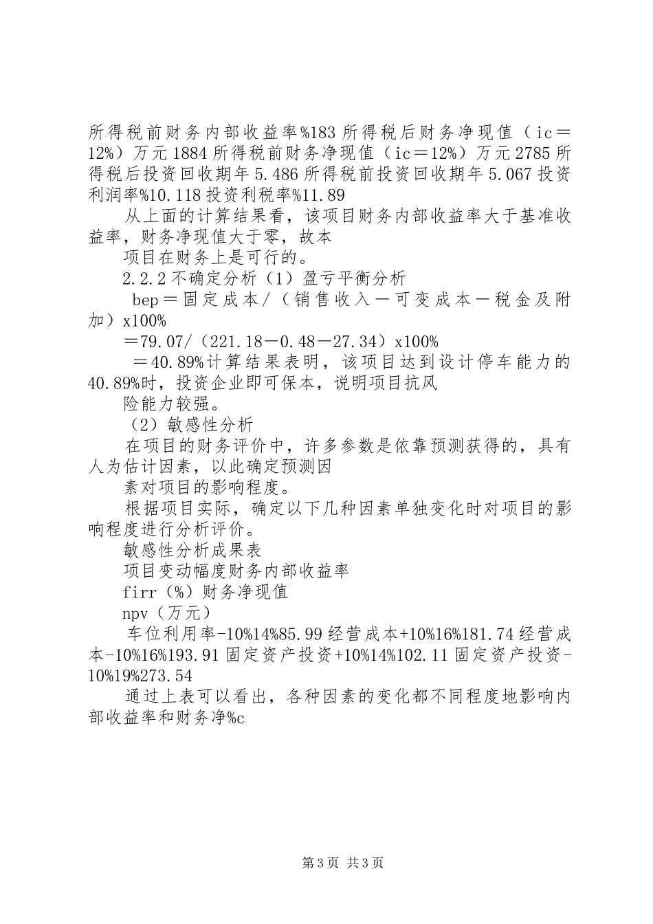 机械立体停车场机械立体停车场全可行性研究报告1 _第3页