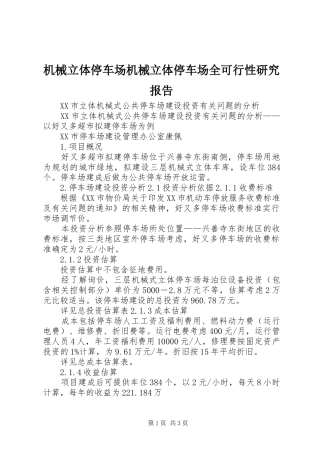 机械立体停车场机械立体停车场全可行性研究报告1 