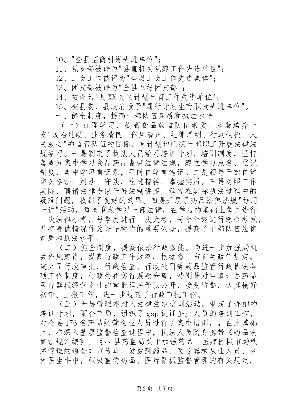 在人大视察时的工作汇报[监督管理局] _第2页