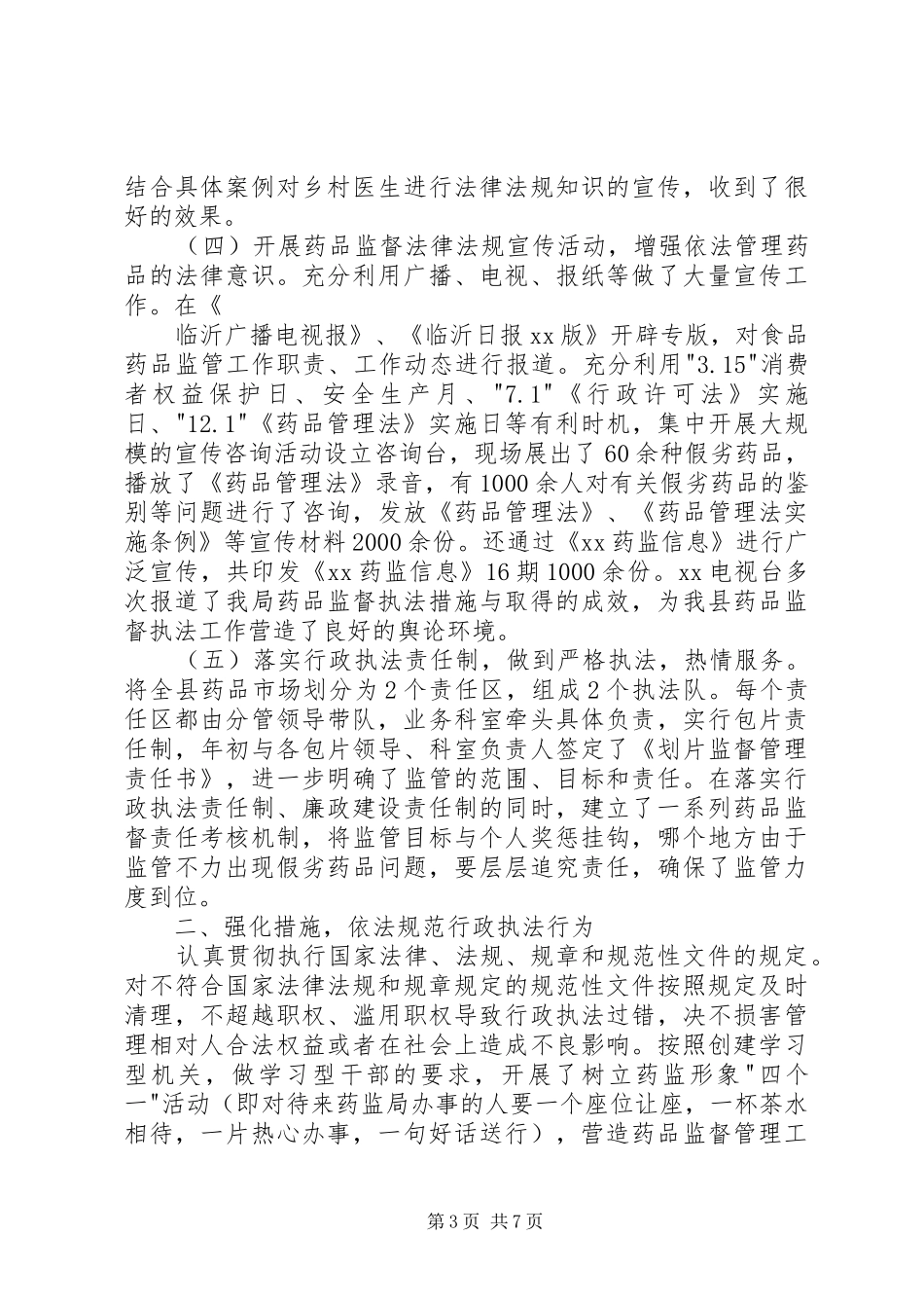 在人大视察时的工作汇报[监督管理局] _第3页