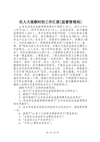 在人大视察时的工作汇报[监督管理局] 