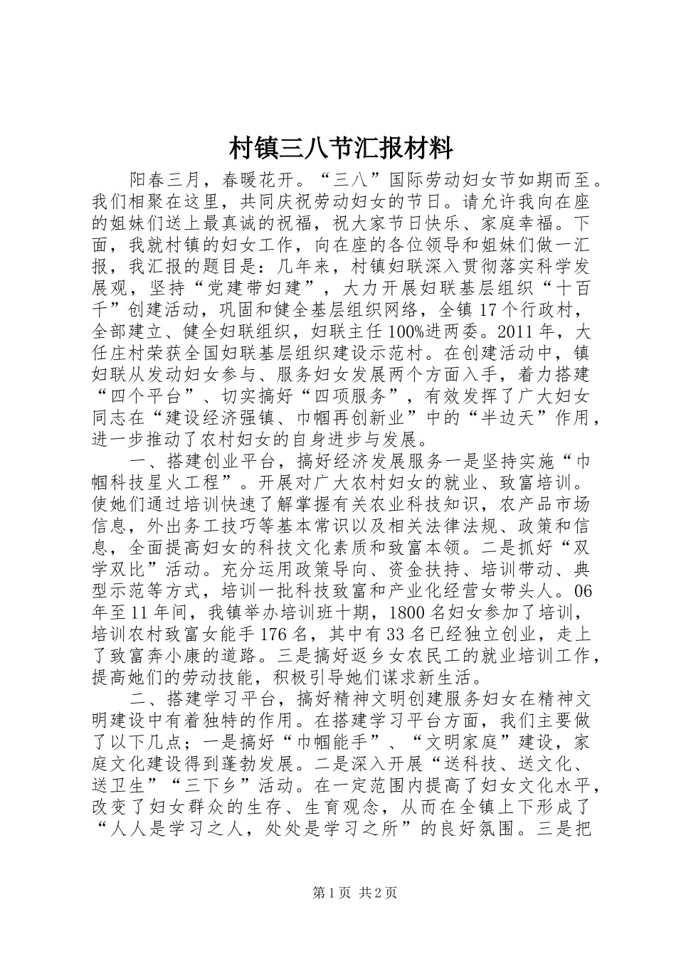 村镇三八节汇报材料 _第1页