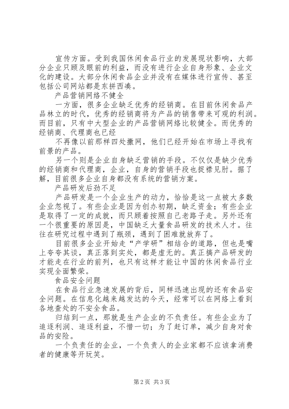 县城食品行业现状调研报告 _第2页