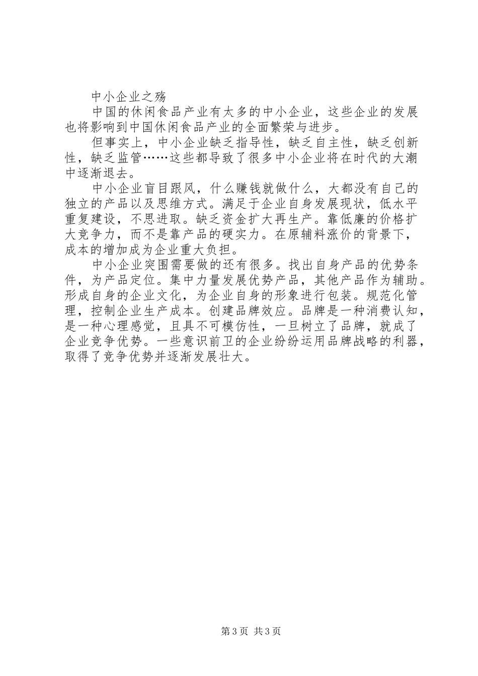 县城食品行业现状调研报告 _第3页