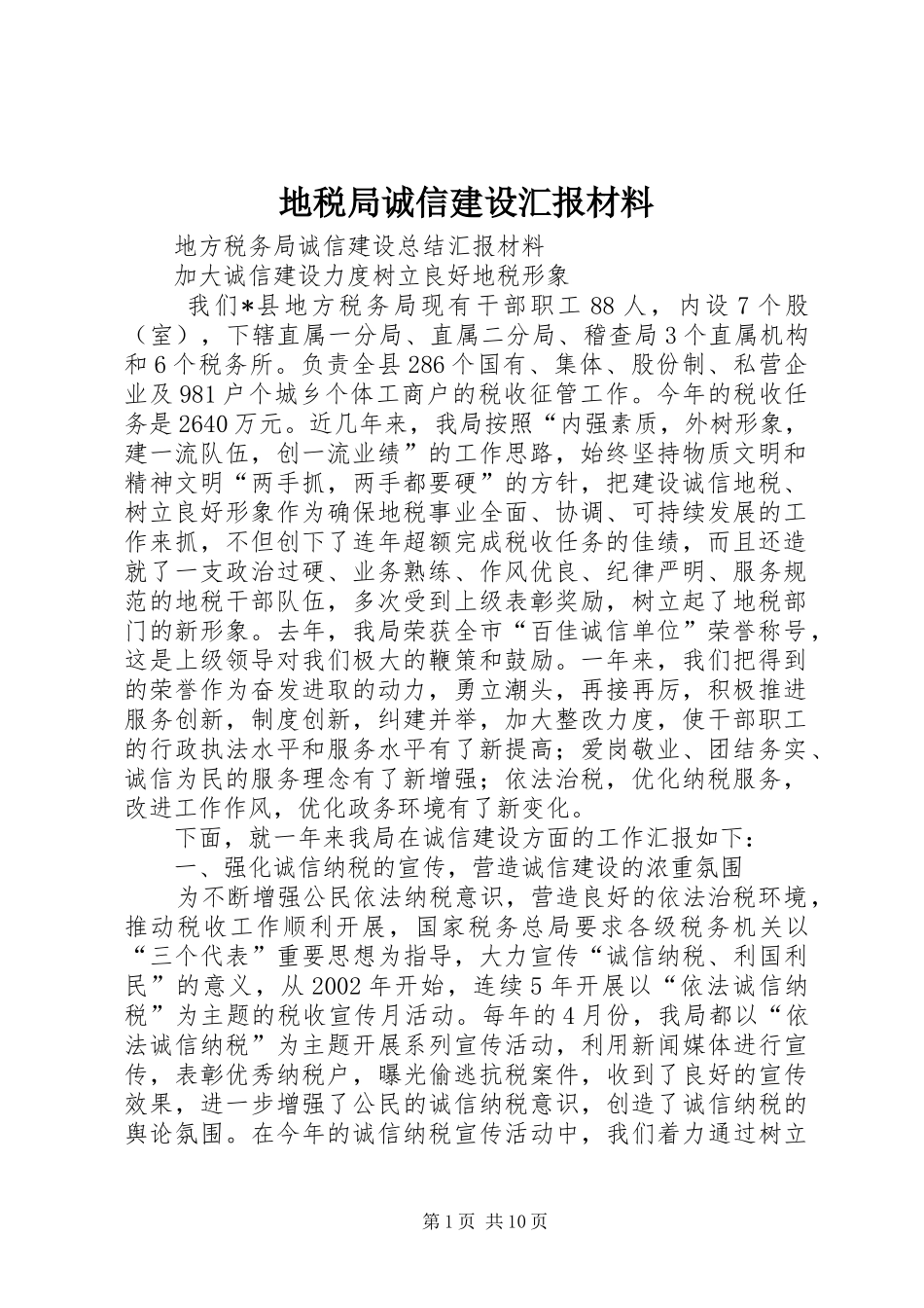 地税局诚信建设汇报材料 _第1页