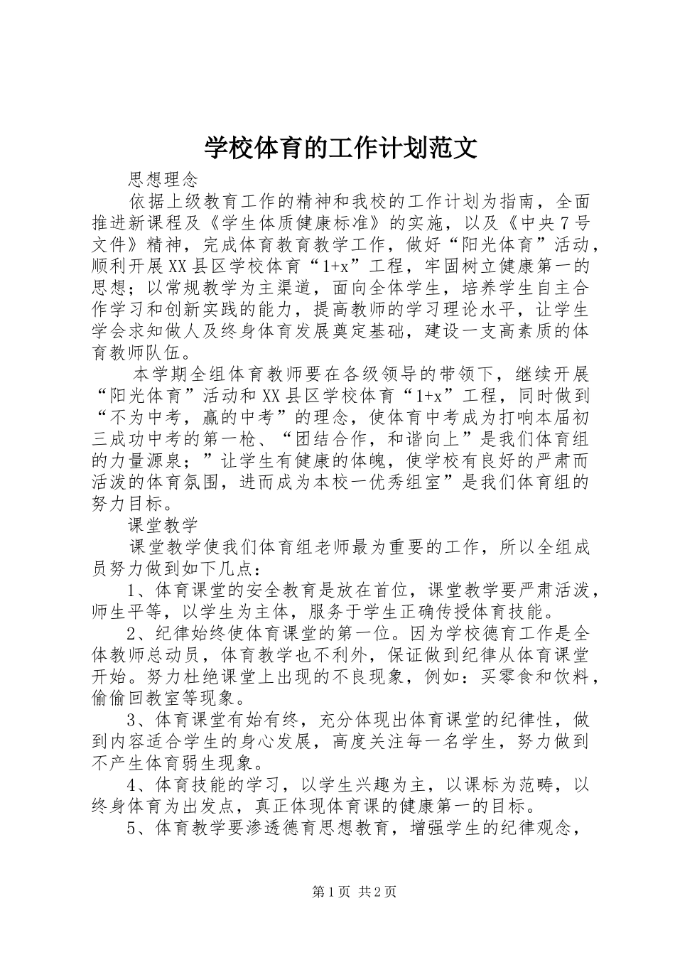 学校体育的工作计划范文_第1页
