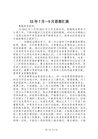 XX年7月—9月思想汇报 