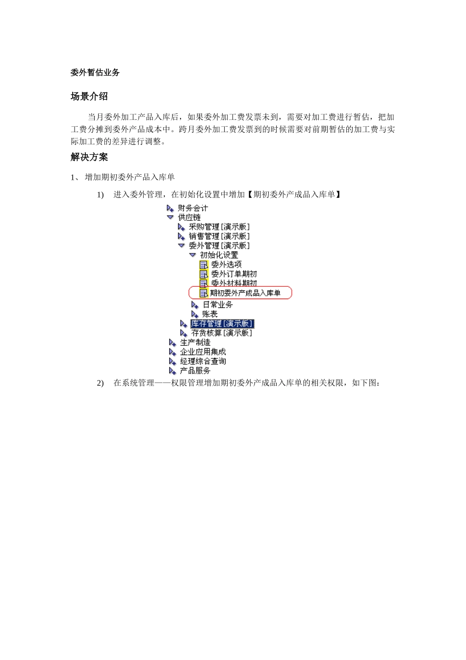 委外暂估业务_第1页