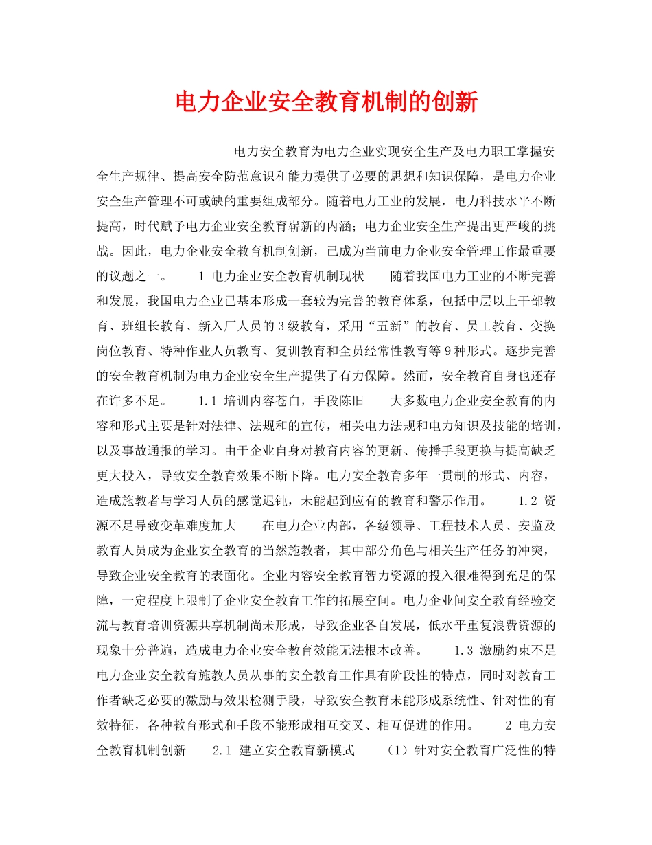 《安全管理》之电力企业安全教育机制的创新 _第1页