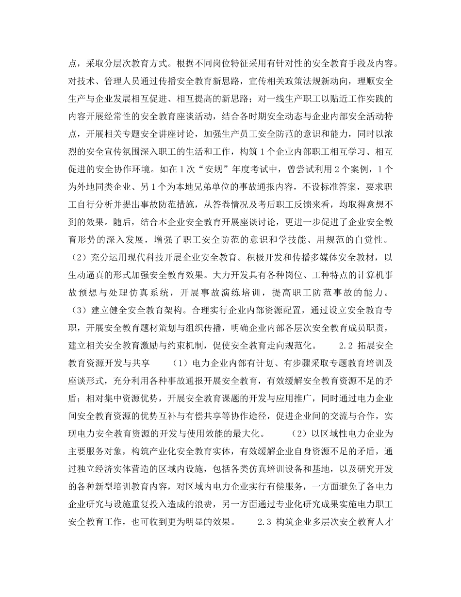 《安全管理》之电力企业安全教育机制的创新 _第2页