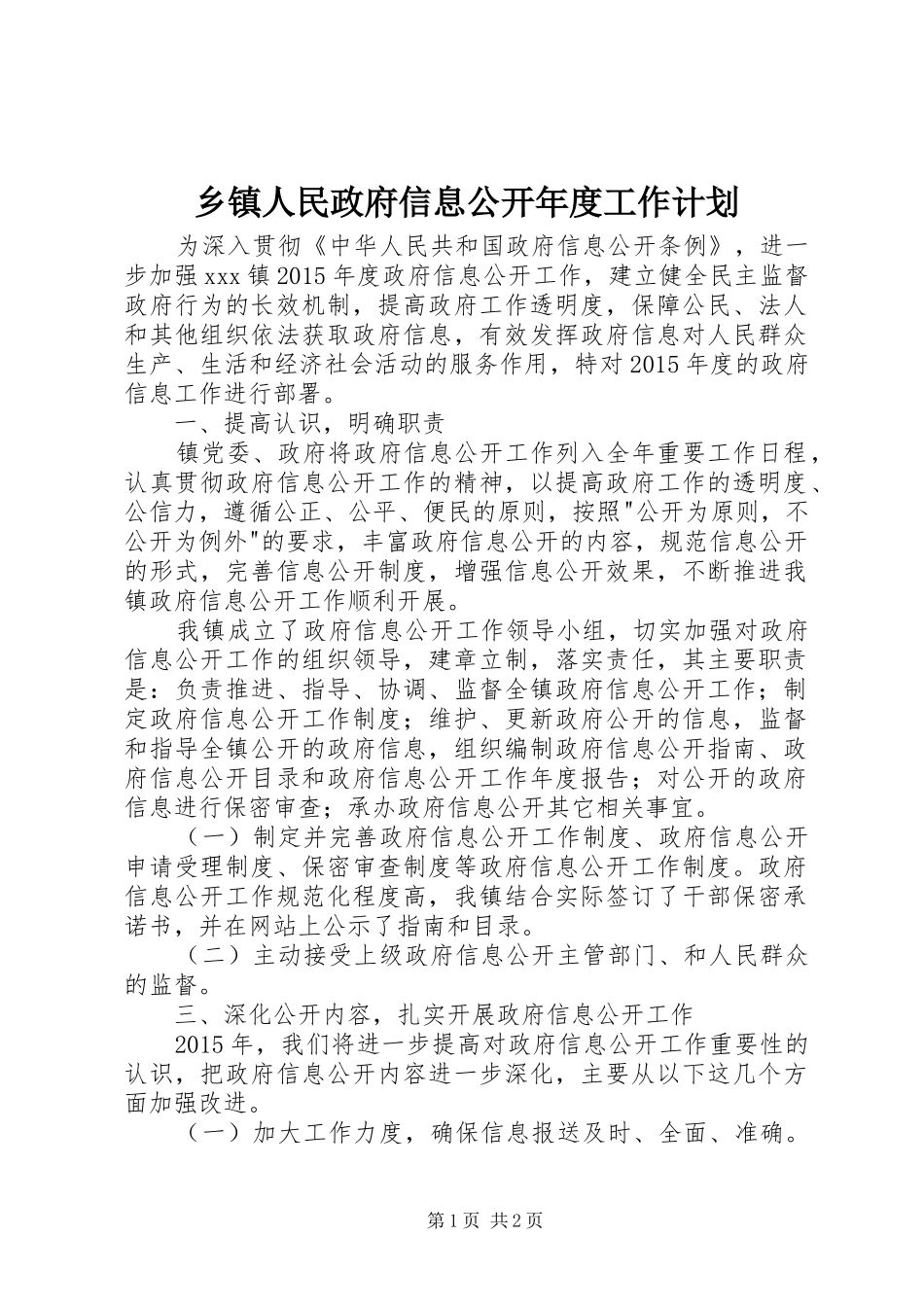 乡镇人民政府信息公开年度工作计划_第1页