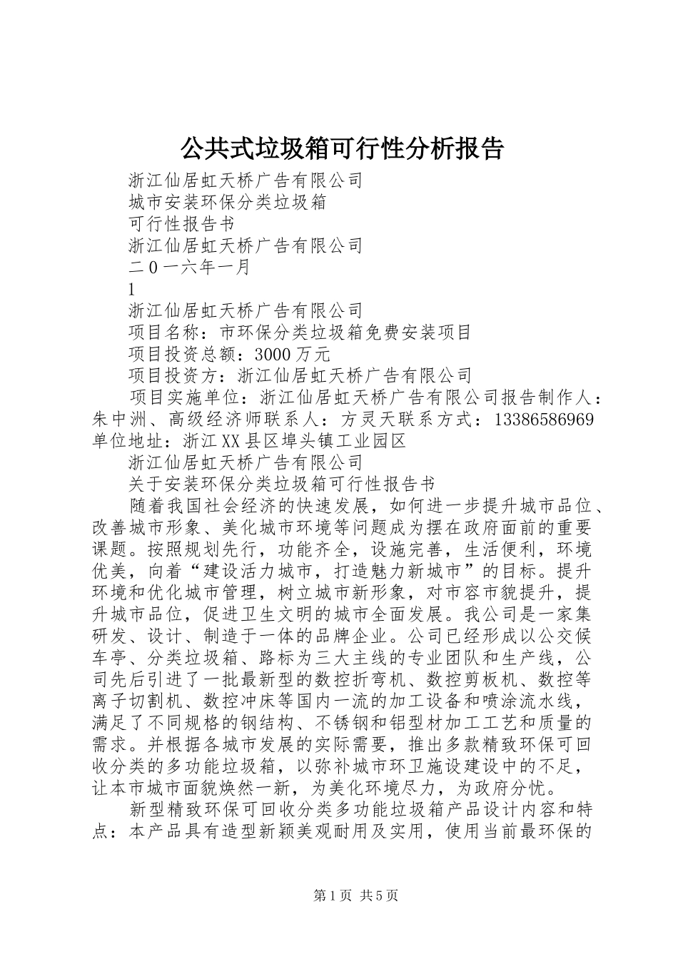 公共式垃圾箱可行性分析报告 _第1页