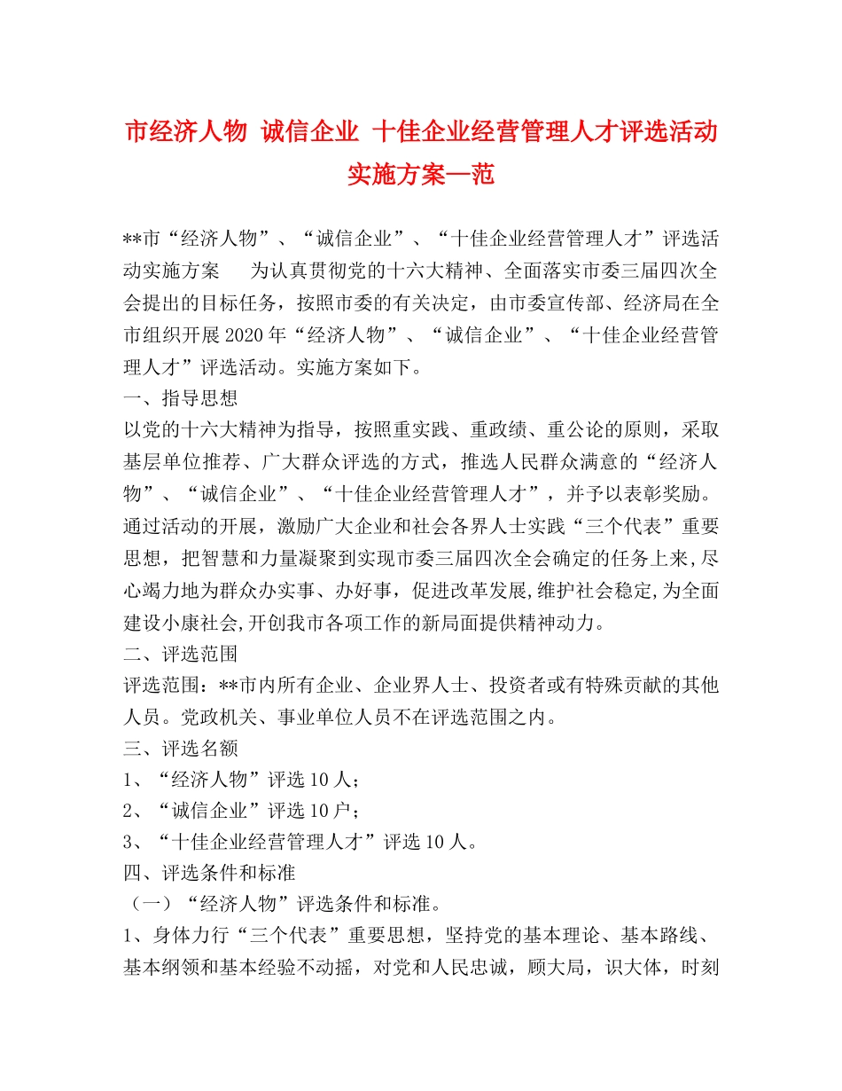 市经济人物 诚信企业 十佳企业经营管理人才评选活动实施方案—范 _第1页