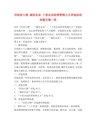 市经济人物 诚信企业 十佳企业经营管理人才评选活动实施方案—范 