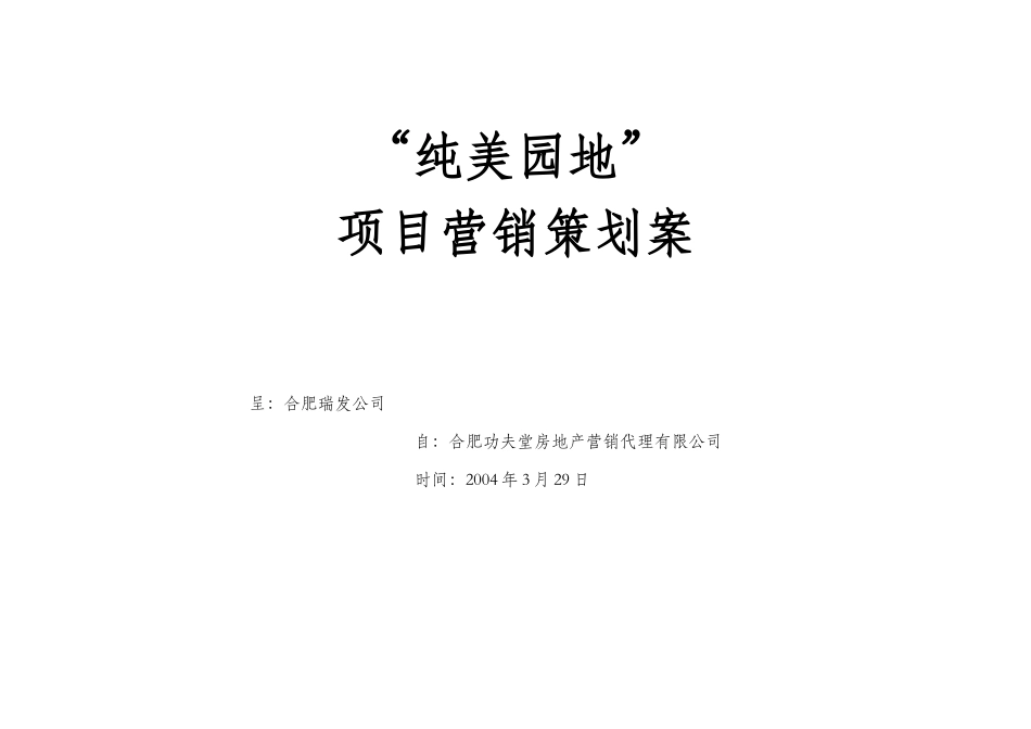 “纯美园地”项目营销策划案_第1页