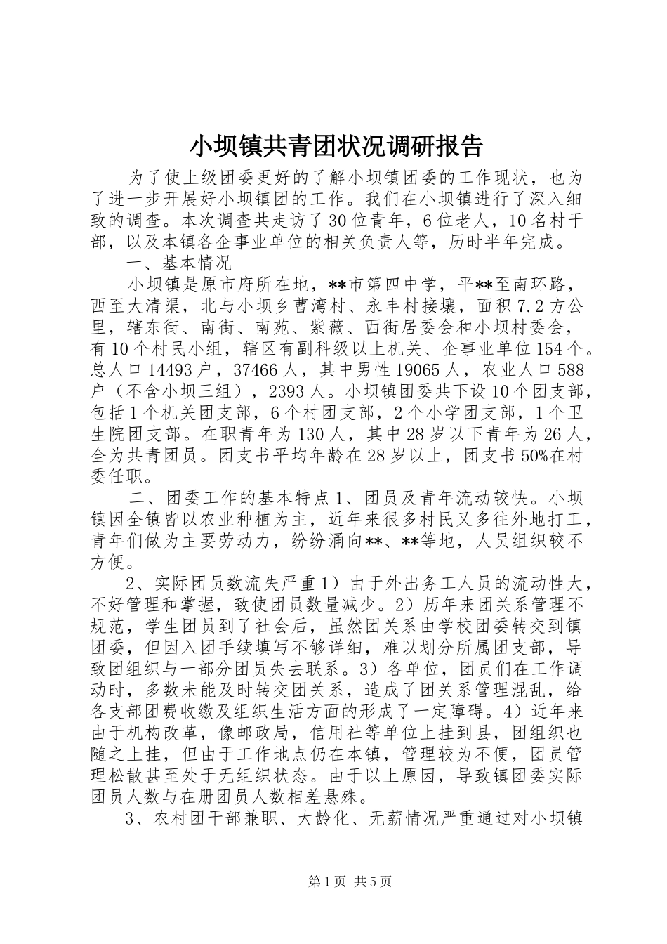 小坝镇共青团状况调研报告 _第1页