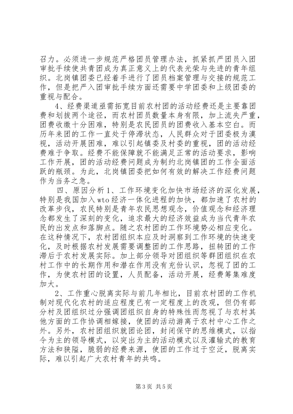 小坝镇共青团状况调研报告 _第3页