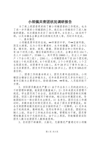 小坝镇共青团状况调研报告 