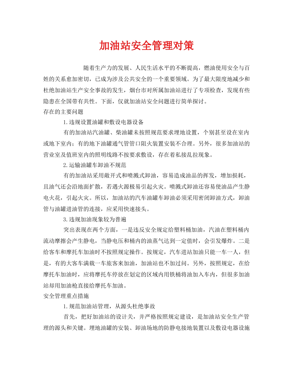 《安全管理》之加油站安全管理对策 _第1页