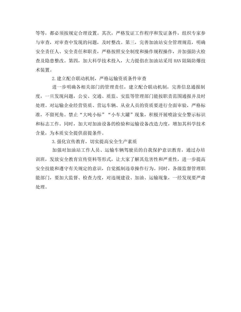 《安全管理》之加油站安全管理对策 _第2页