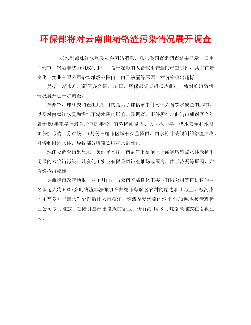 《安全管理环保》之环保部将对云南曲靖铬渣污染情况展开调查 _第1页