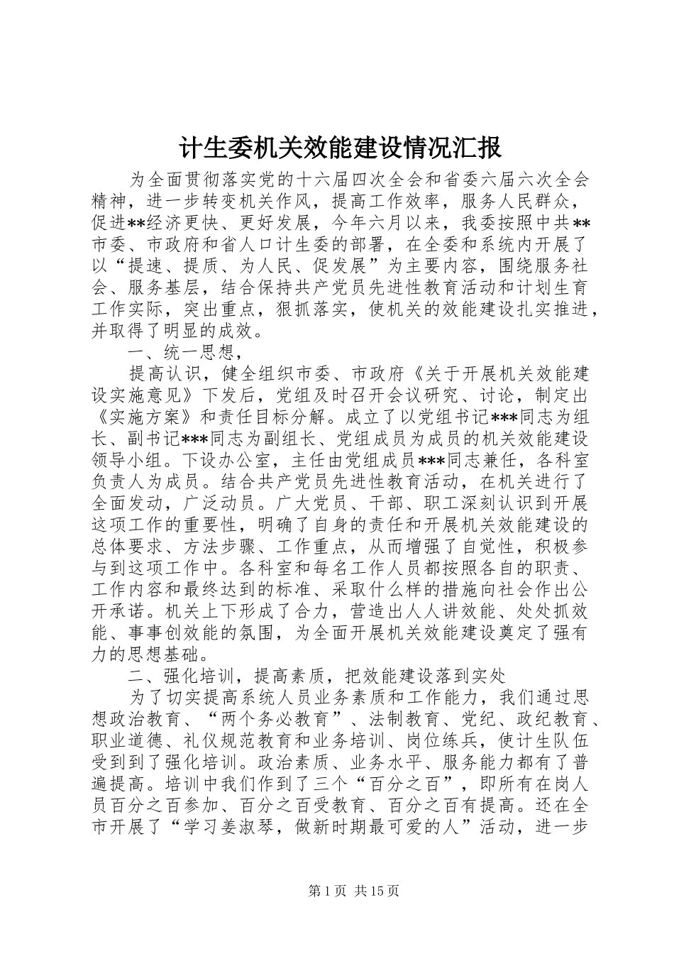 计生委机关效能建设情况汇报 _第1页