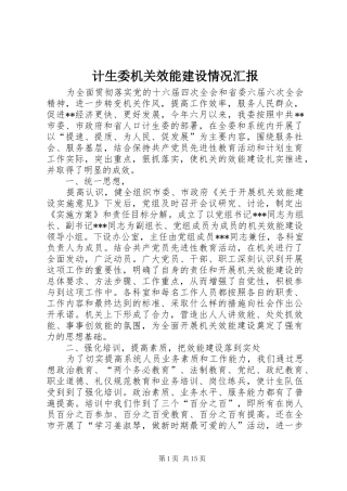 计生委机关效能建设情况汇报 