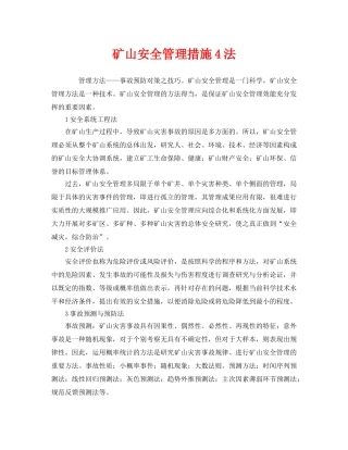 《安全管理》之矿山安全管理措施4法 