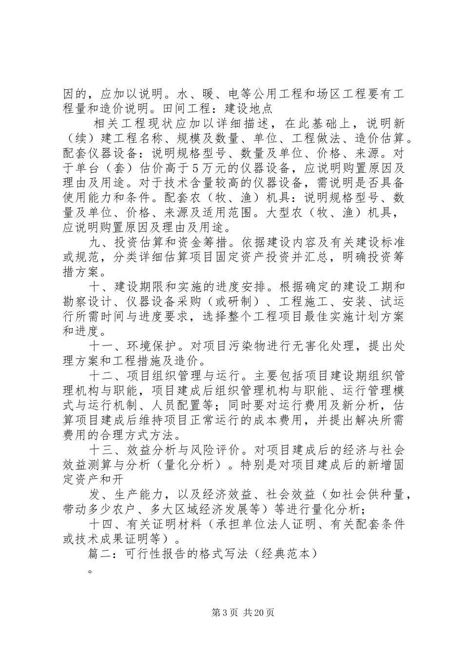 篇一：可行性分析报告基本格式 _第3页