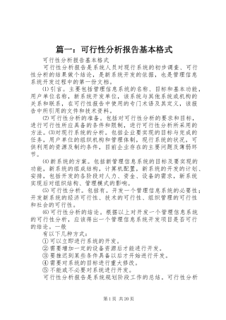 篇一：可行性分析报告基本格式 