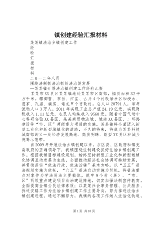 镇创建经验汇报材料 