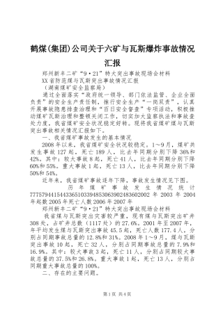 鹤煤(集团)公司关于六矿与瓦斯爆炸事故情况汇报 