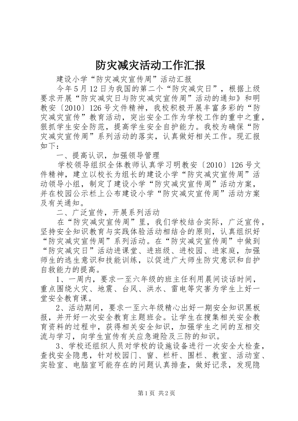 防灾减灾活动工作汇报 _第1页