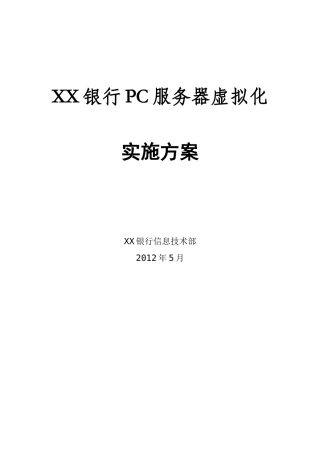X86服务器虚拟化实施方案