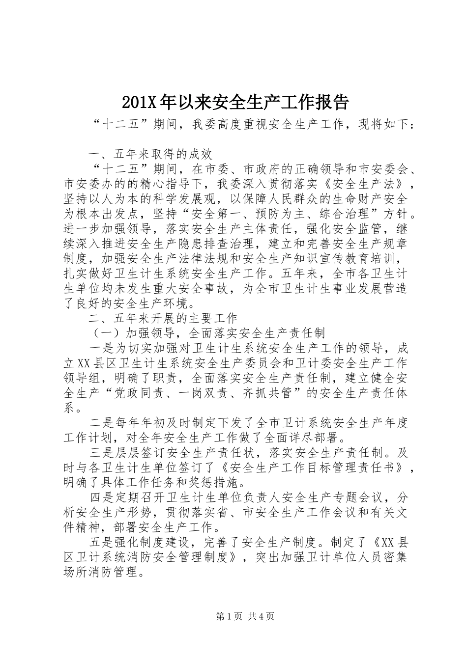 201X年以来安全生产工作报告_第1页