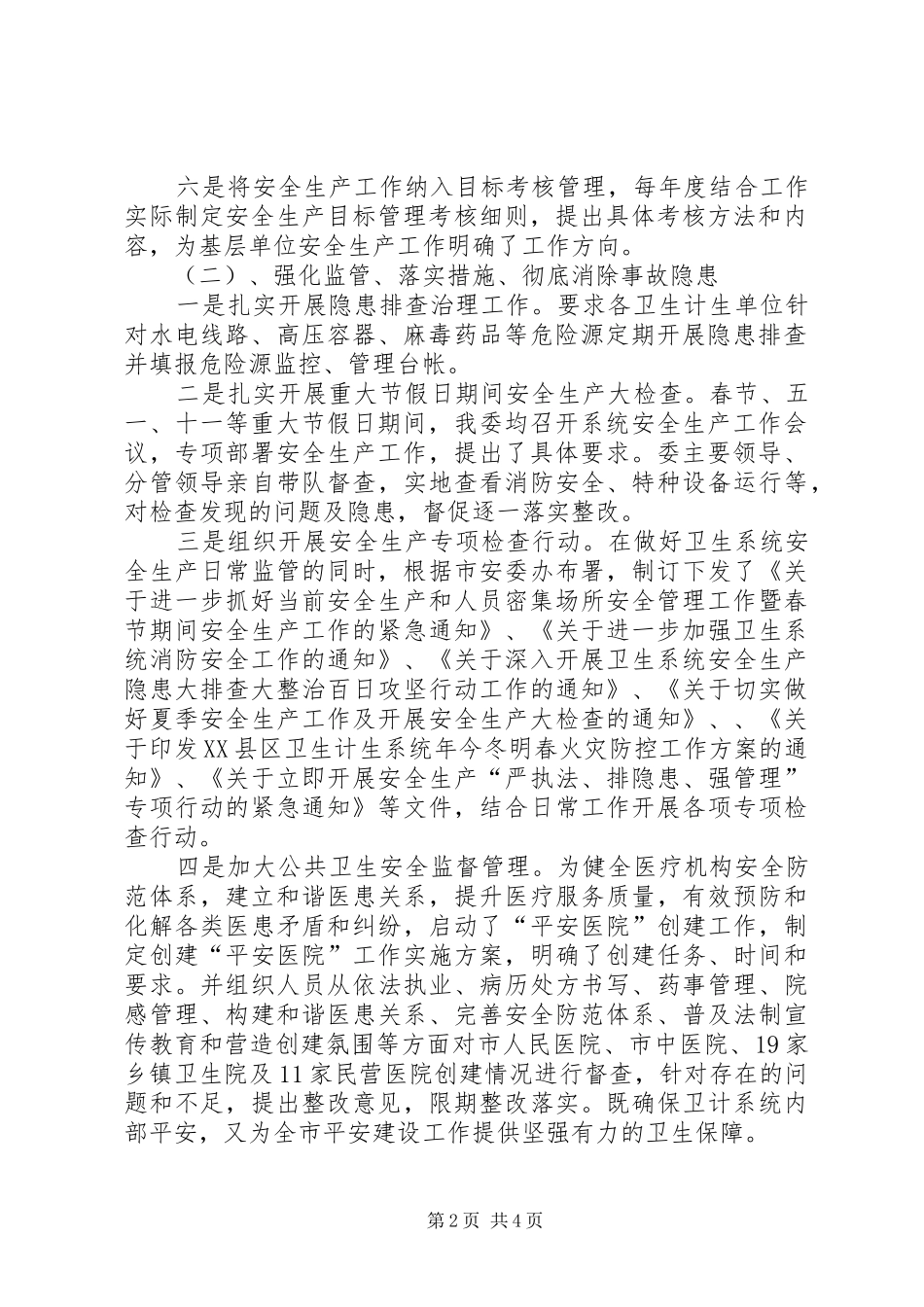 201X年以来安全生产工作报告_第2页