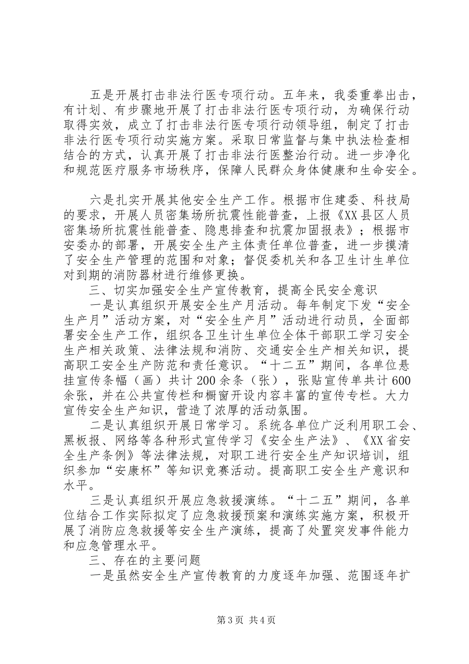 201X年以来安全生产工作报告_第3页