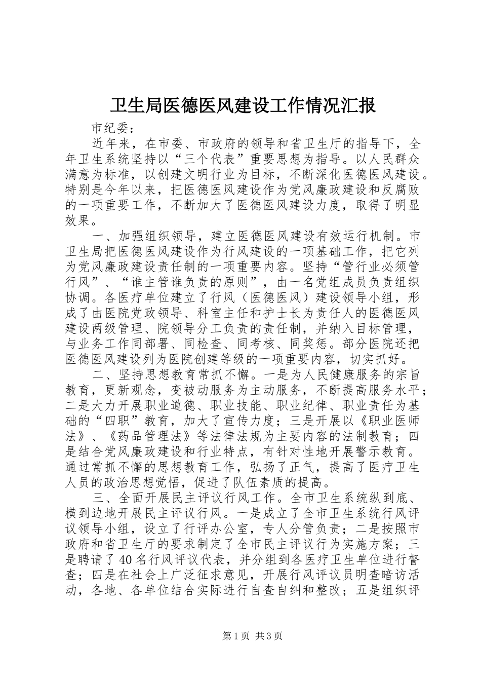 卫生局医德医风建设工作情况汇报 _第1页
