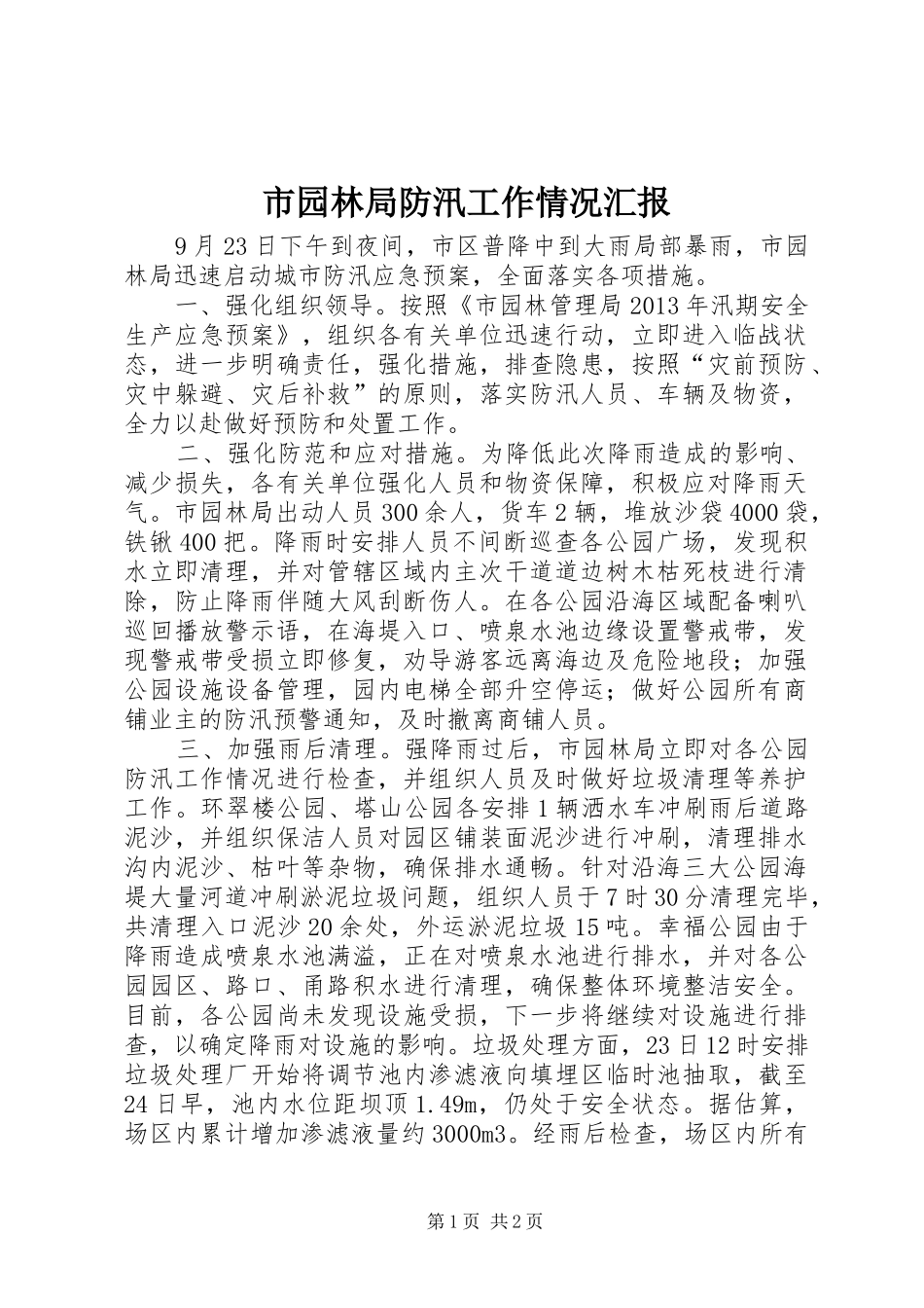 市园林局防汛工作情况汇报 _第1页