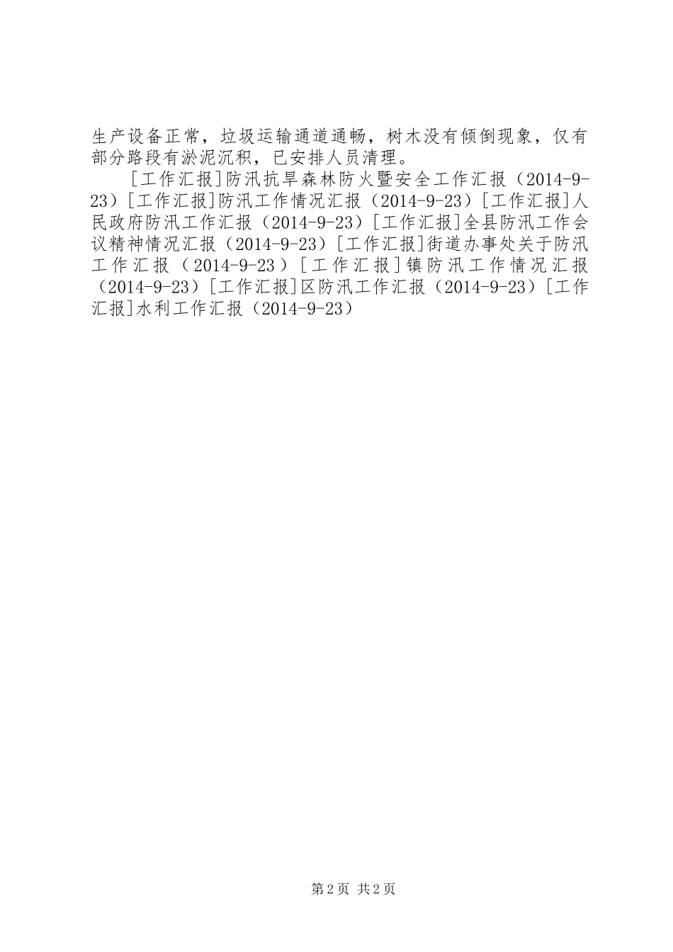市园林局防汛工作情况汇报 _第2页