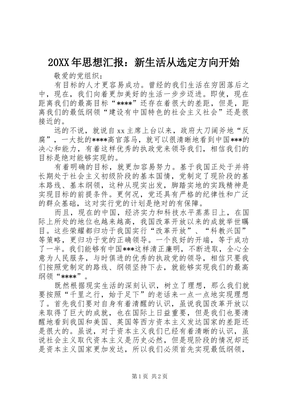 20XX年思想汇报：新生活从选定方向开始_第1页